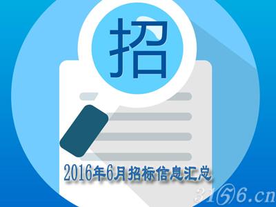 2016年6月北京等地药品招标信息汇总