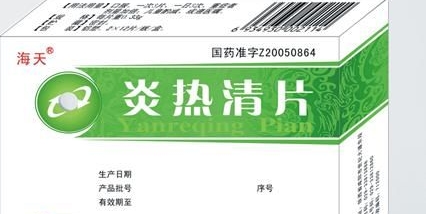 炎热清片