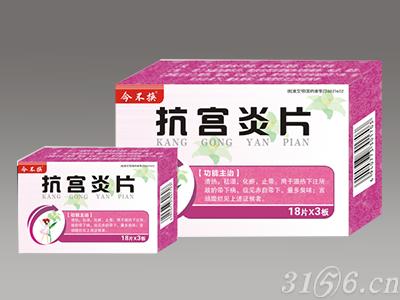 3156医药网 医药招商信息  江西海尔思药业有限公司 抗宫炎片