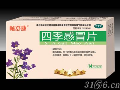四季感冒片