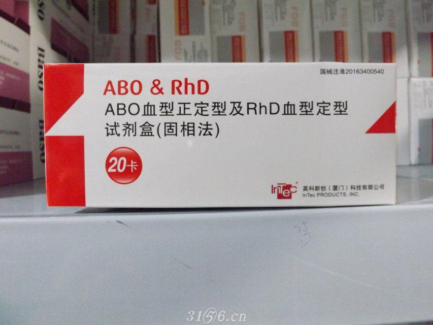 ABO血型正定型及RhD血型定型试剂盒固相法