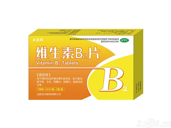 维生素B2片
