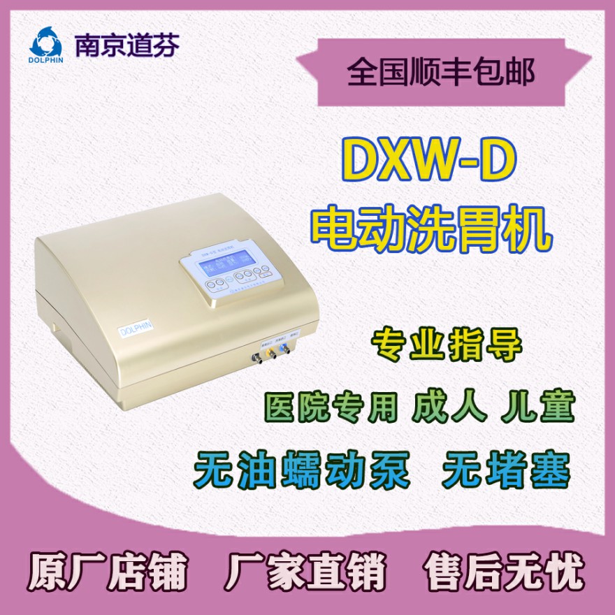 南京道芬DXW-D 电动洗胃机