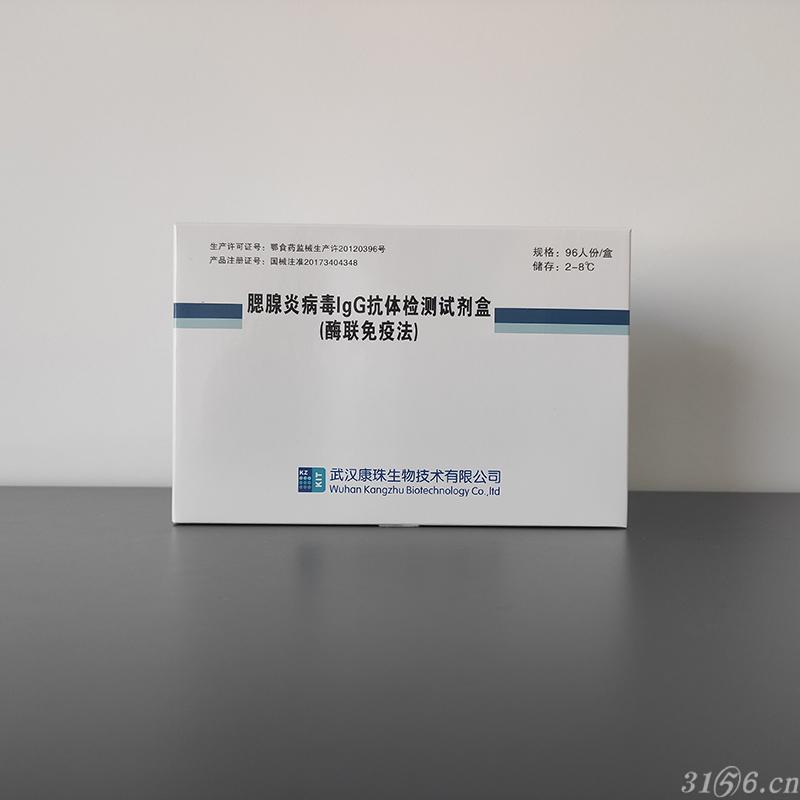 腮腺炎病毒IgG抗体检测试剂盒(酶联免疫法)