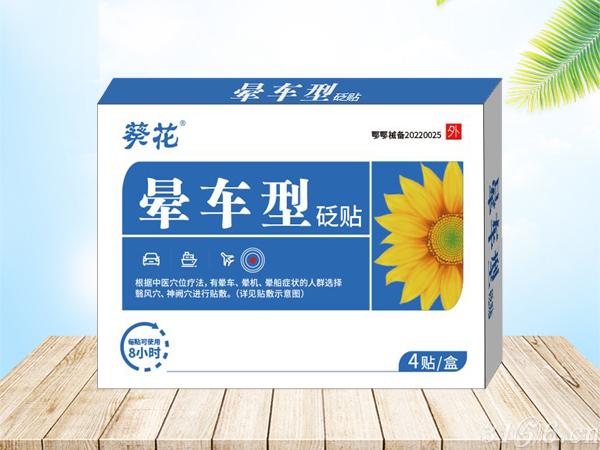 葵花 暈車型砭貼招商