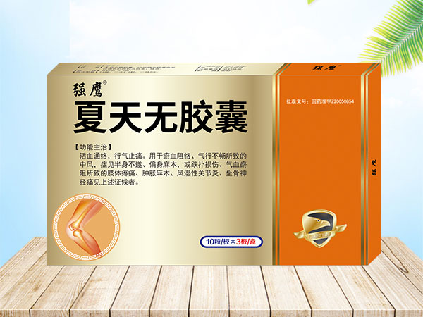 夏天无胶囊